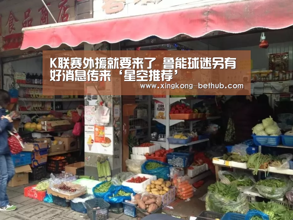 K联赛外援就要来了 鲁能球迷另有好消息传来‘星空推荐’(图1) 星空赛事