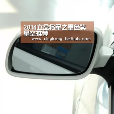 2014立盆将军之重色紫_星空推荐(图5) 星空赛事