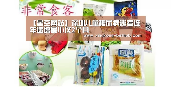 【星空网站】深圳儿童糖尿病患者连年递增最小仅2个月(图3) 星空推荐