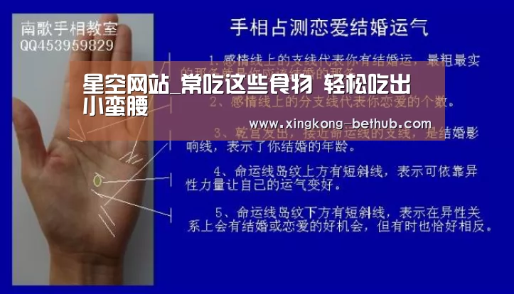星空网站_常吃这些食物 轻松吃出小蛮腰(图1) 星空赛事