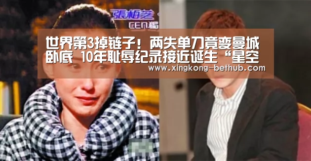 世界第3掉链子!两失单刀竟变曼城卧底 10年耻辱纪录接近诞生“星空热点”(图2) 星空推荐