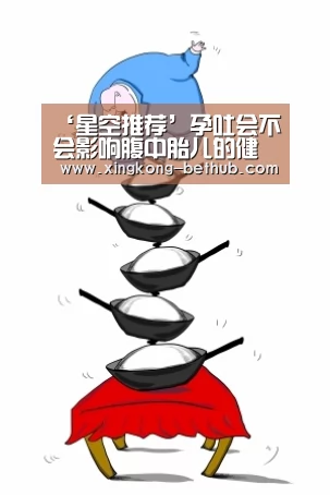 ‘星空推荐’孕吐会不会影响腹中胎儿的健康?有什么办法缓解孕吐?(图1) 星空赛事