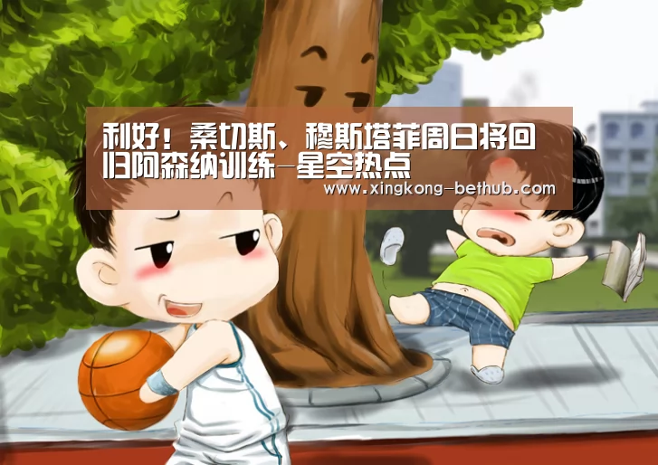 利好!桑切斯、穆斯塔菲周日将回归阿森纳训练-星空热点(图2) 星空推荐