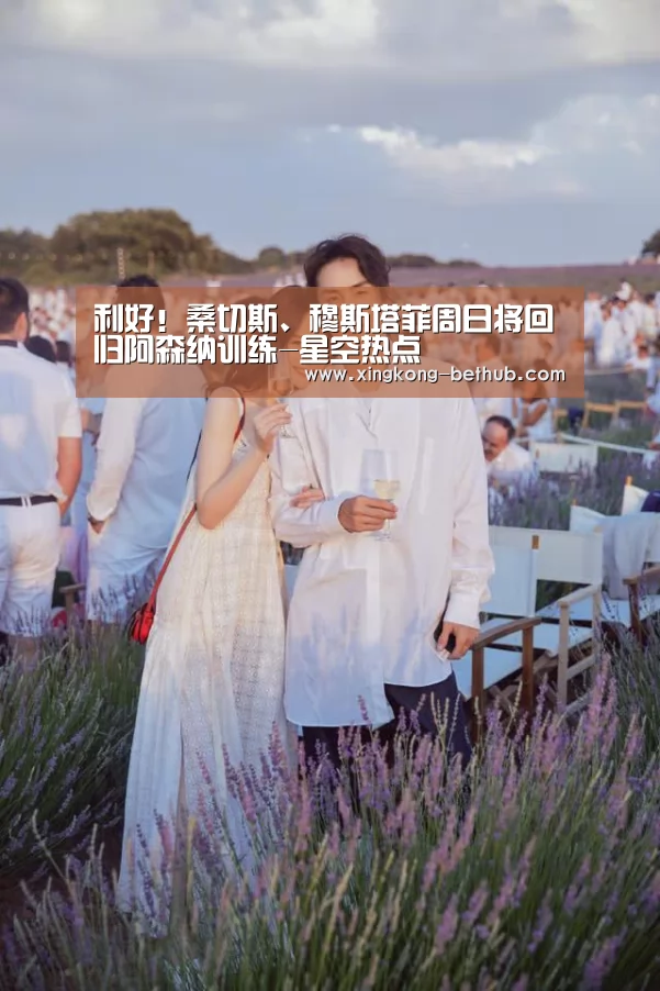 利好!桑切斯、穆斯塔菲周日将回归阿森纳训练-星空热点(图1) 星空网站