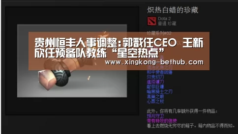 贵州恒丰人事调整:郭戬任CEO 王新欣任预备队教练“星空热点”(图1) 星空推荐