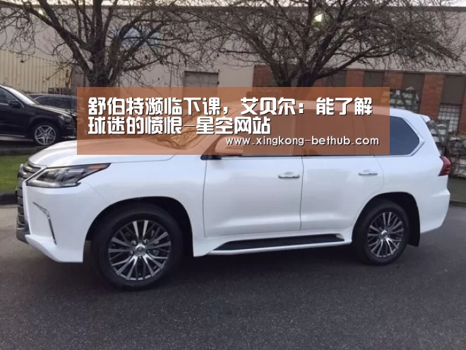 舒伯特濒临下课,艾贝尔:能了解球迷的愤恨-星空网站(图1) 星空赛事