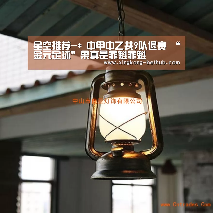 星空推荐-*
中甲中乙共9队退赛 “金元足球”果真是罪魁罪魁(图2) 星空热点