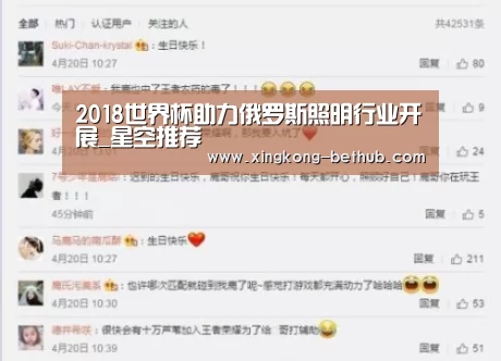 2018世界杯助力俄罗斯照明行业开展_星空推荐(图2) 星空推荐