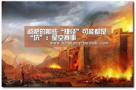减肥的那些“捷径”可能都是“坑”:星空赛事(图1) 星空热点
