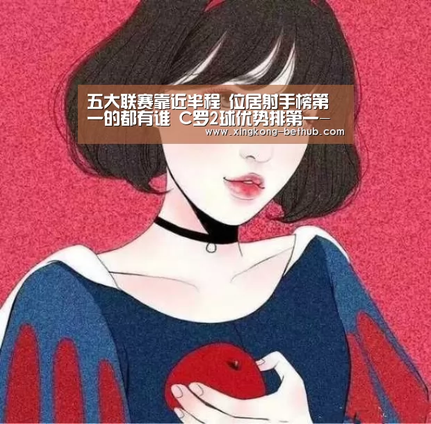 五大联赛靠近半程 位居射手榜第一的都有谁 C罗2球优势排第一-星空赛事(图1) 星空赛事