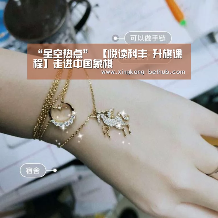 “星空热点”
【悦读科丰 升旗课程】走进中国象棋(图3) 星空赛事