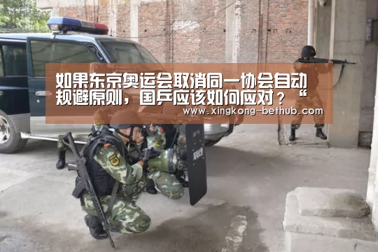 如果东京奥运会取消同一协会自动规避原则,国乒应该如何应对?“星空网站”(图3) 星空热点