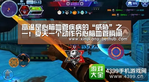 高温是心脑血管疾病的“威胁”之一!夏天一个动作令心脑血管瞬间崩溃:星空热点(图1) 星空网站