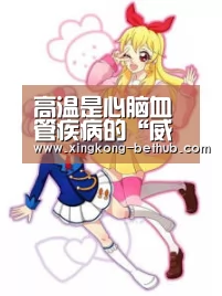 高温是心脑血管疾病的“威胁”之一!夏天一个动作令心脑血管瞬间崩溃:星空热点(图4) 星空推荐