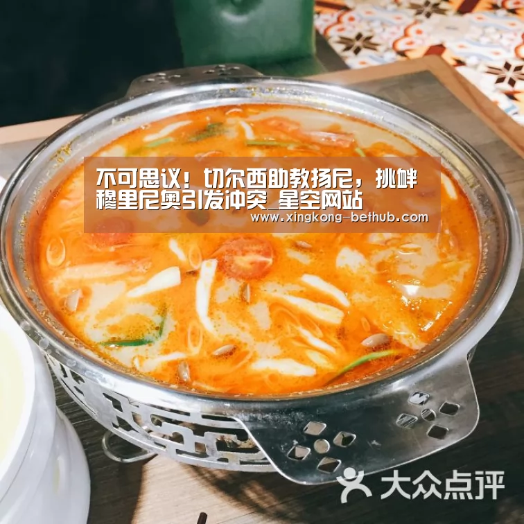 不可思议!切尔西助教扬尼,挑衅穆里尼奥引发冲突_星空网站(图2) 星空网站