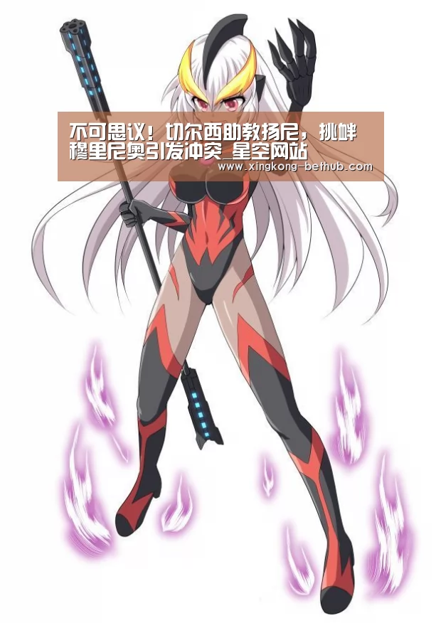 不可思议!切尔西助教扬尼,挑衅穆里尼奥引发冲突_星空网站(图3) 星空网站
