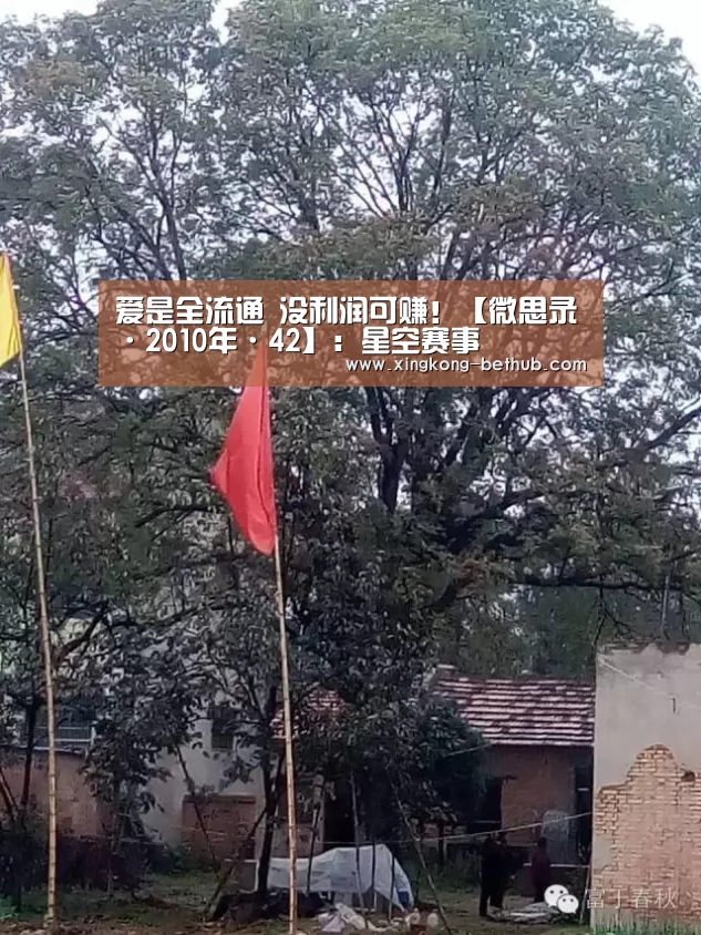 爱是全流通 没利润可赚!【微思录·2010年·42】:星空赛事(图4) 星空网站