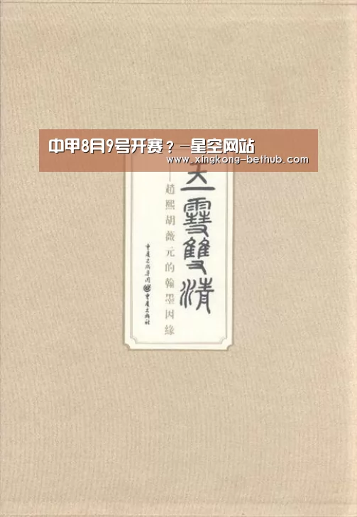 中甲8月9号开赛?-星空网站(图2) 星空赛事