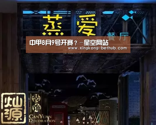 中甲8月9号开赛?-星空网站(图3) 星空推荐