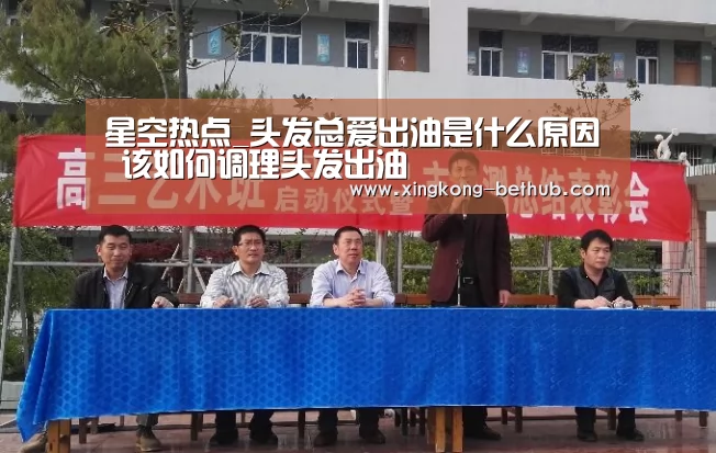 星空热点_头发总爱出油是什么原因 该如何调理头发出油(图2) 星空热点