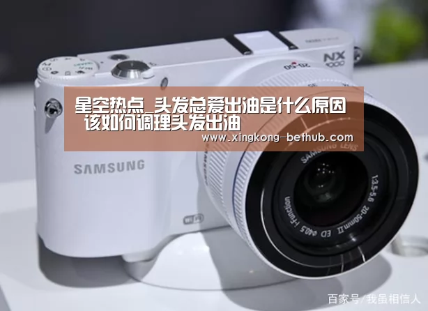 星空热点_头发总爱出油是什么原因 该如何调理头发出油(图3) 星空赛事