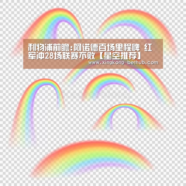 利物浦前瞻:阿诺德百场里程碑 红军冲28场联赛不败【星空推荐】(图2) 星空网站