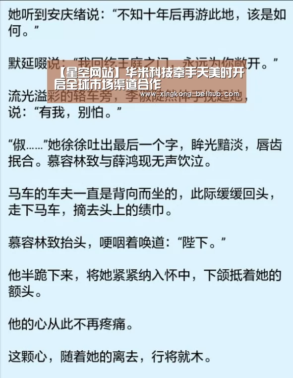 【星空网站】华米科技牵手天美时开启全球市场渠道合作(图2) 星空赛事