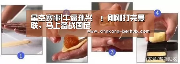星空赛事|牛逼孙兴慜!刚刚打完曼联,马上备战国足(图3) 星空热点
