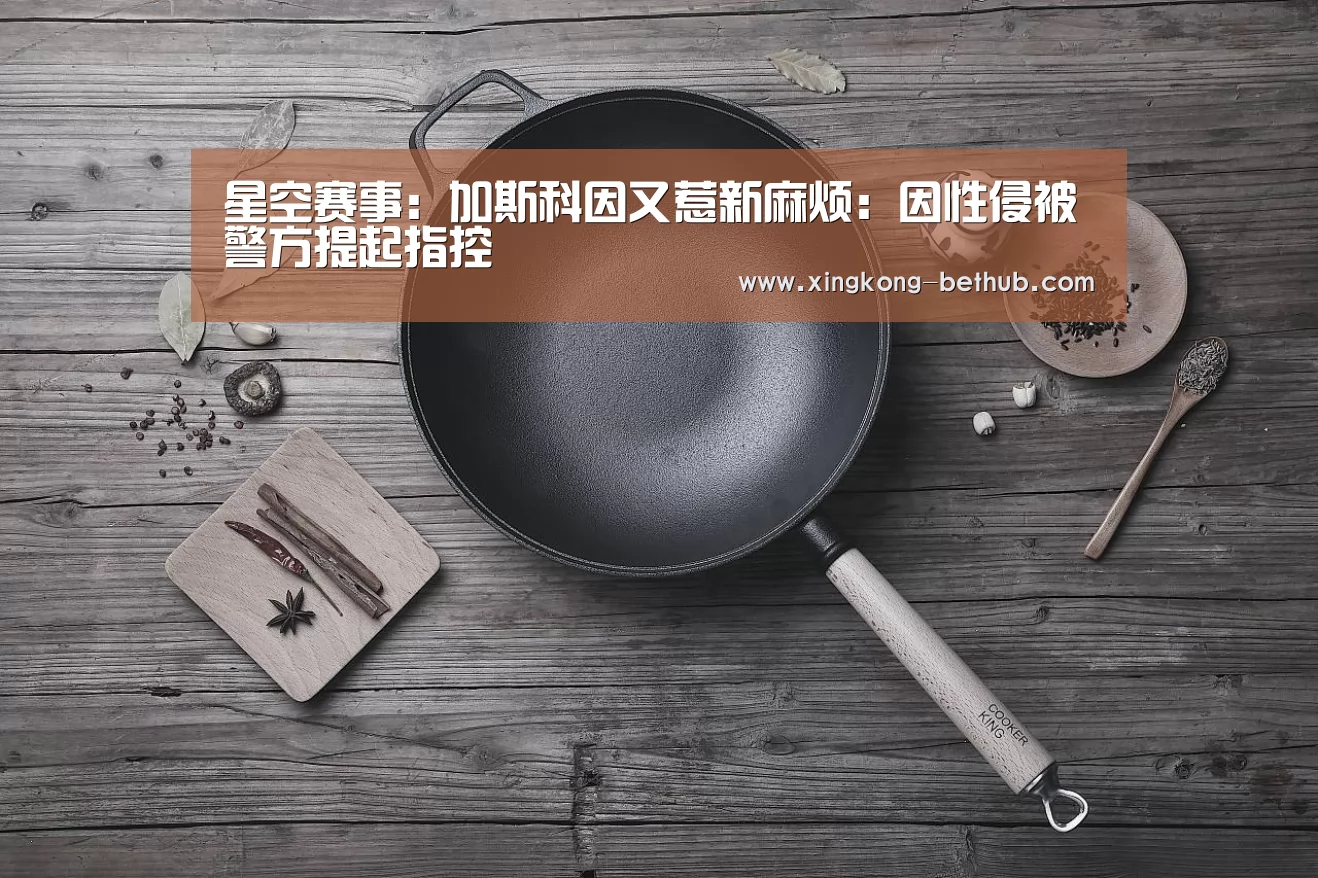 星空赛事:加斯科因又惹新麻烦:因性侵被警方提起指控(图1) 星空推荐