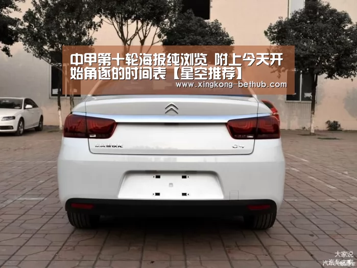 中甲第十轮海报纯浏览 附上今天开始角逐的时间表【星空推荐】(图1) 星空推荐