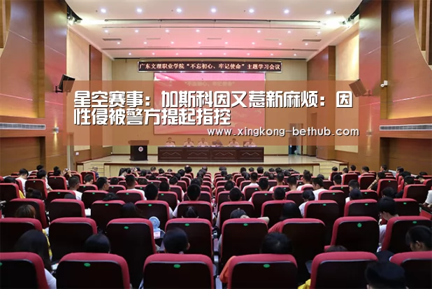 星空赛事:加斯科因又惹新麻烦:因性侵被警方提起指控(图2) 星空网站