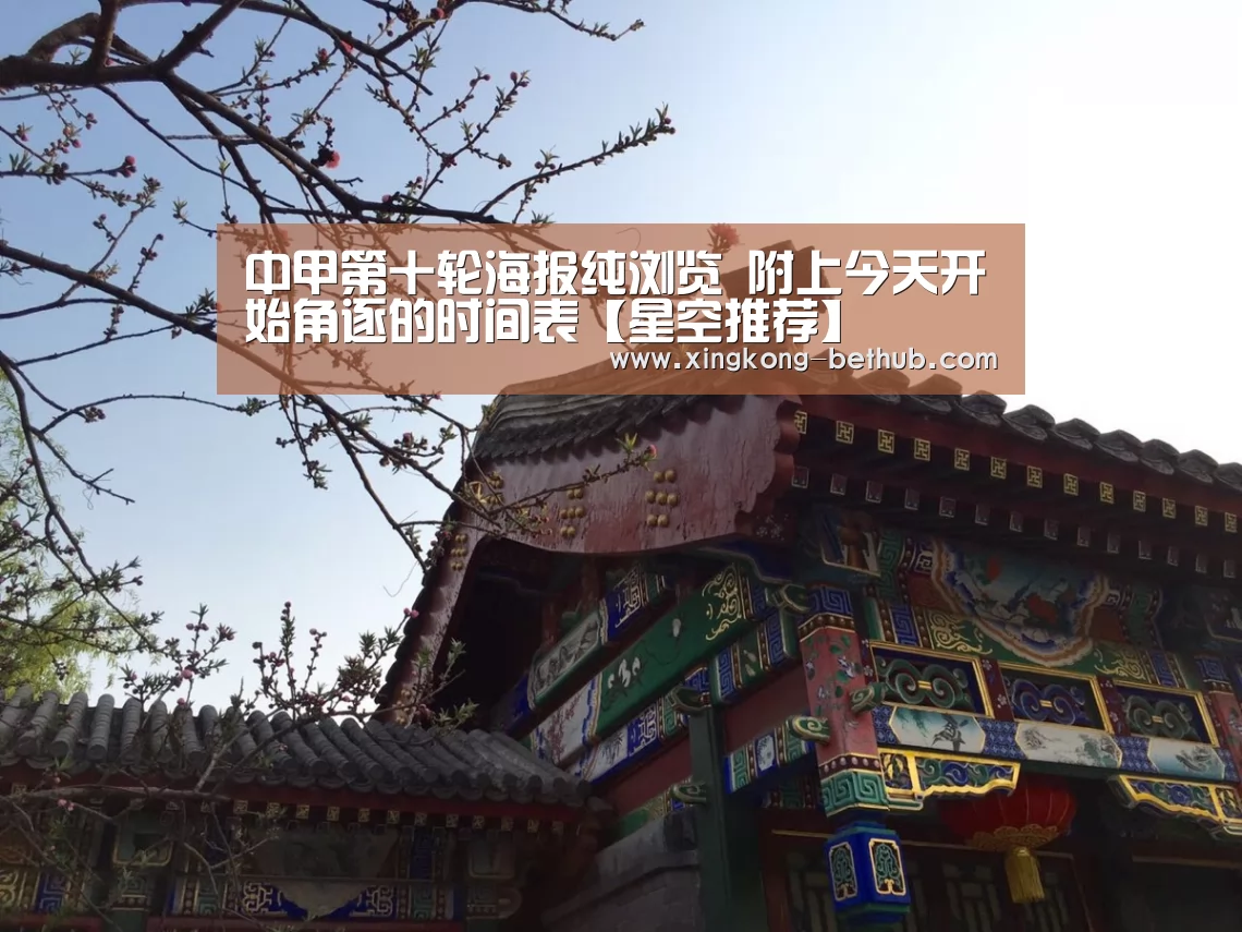 中甲第十轮海报纯浏览 附上今天开始角逐的时间表【星空推荐】(图2) 星空赛事