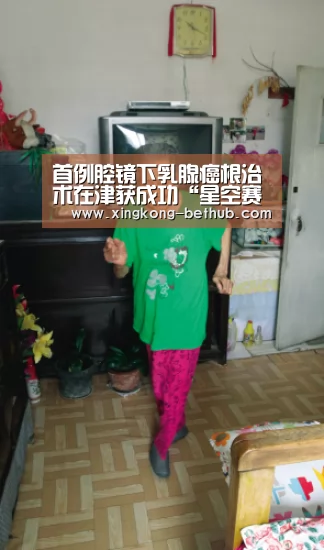 首例腔镜下乳腺癌根治术在津获成功“星空赛事”(图2) 星空网站