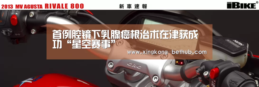 首例腔镜下乳腺癌根治术在津获成功“星空赛事”(图3) 星空热点