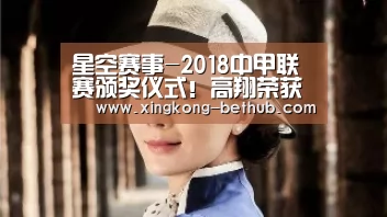 星空赛事-2018中甲联赛颁奖仪式!高翔荣获本土最佳射手!(图3) 星空赛事