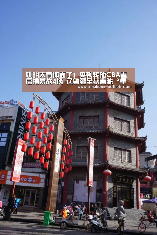 姚明太有体面了!央视转播CBA重启揭幕战4场 辽粤疆全获青睐“星空热点”(图2) 星空热点