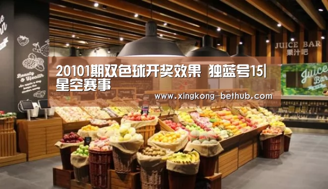 20101期双色球开奖效果 独蓝号15|星空赛事(图1) 星空赛事