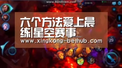 六个方法爱上晨练|星空赛事(图2) 星空赛事