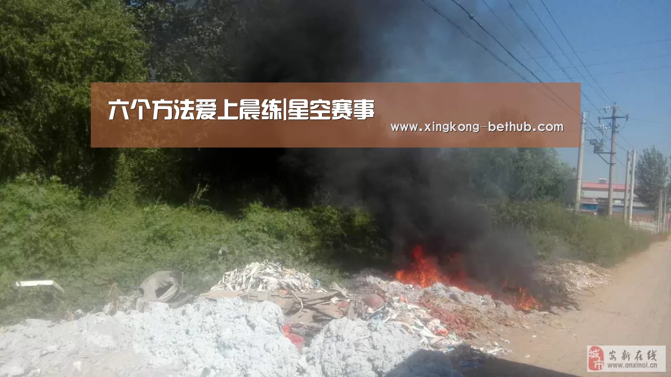 六个方法爱上晨练|星空赛事(图4) 星空赛事