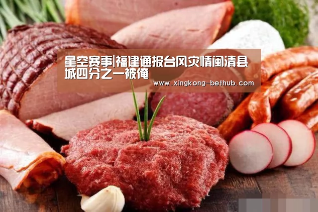 星空赛事|福建通报台风灾情闽清县城四分之一被淹(图1) 星空推荐