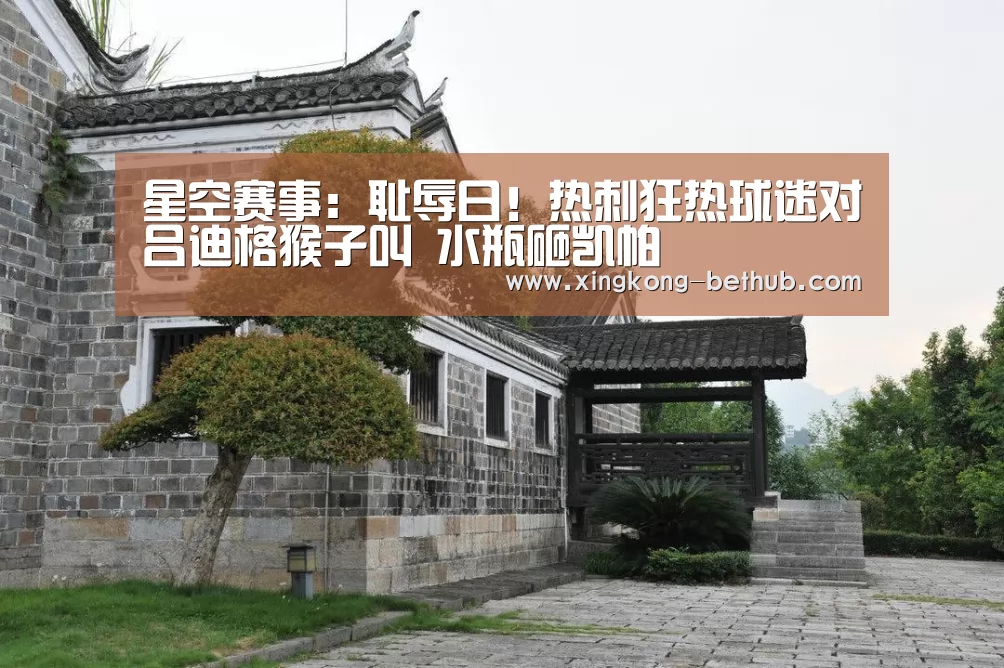 星空赛事:耻辱日!热刺狂热球迷对吕迪格猴子叫 水瓶砸凯帕(图1) 星空赛事
