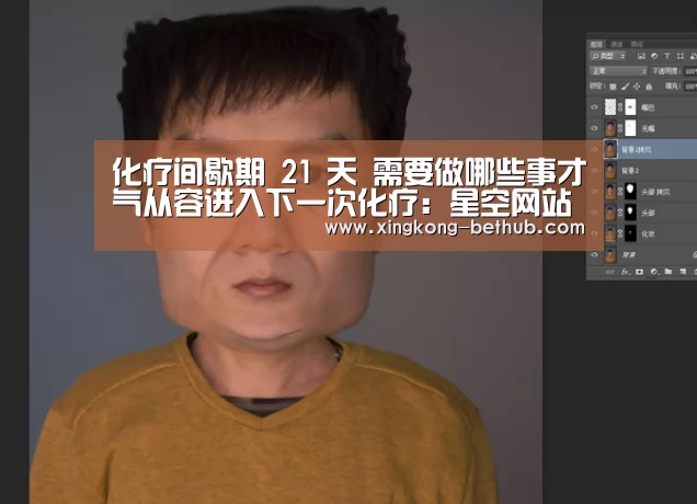 化疗间歇期 21 天 需要做哪些事才气从容进入下一次化疗:星空网站(图3) 星空赛事