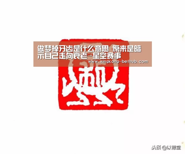 做梦掉牙齿是什么意思 原来是暗示自己走向衰老-星空赛事(图1) 星空推荐