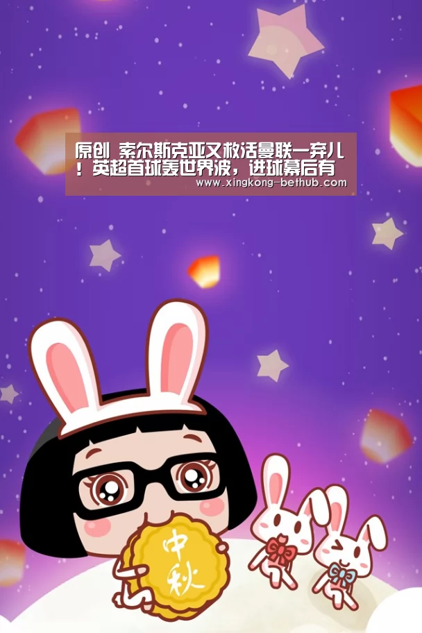 原创 索尔斯克亚又救活曼联一弃儿!英超首球轰世界波,进球幕后有故事‘星空推荐’(图3) 星空热点