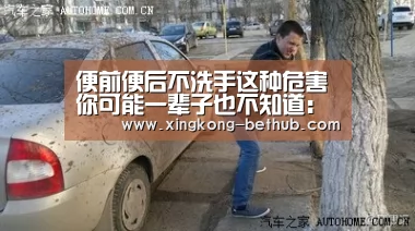 便前便后不洗手这种危害你可能一辈子也不知道:星空网站(图2) 星空热点