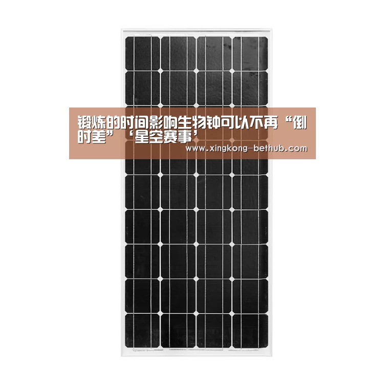 锻炼的时间影响生物钟可以不再“倒时差”‘星空赛事’(图2) 星空网站