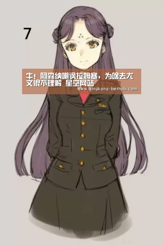 牛!阿森纳嘲讽拉姆塞,为啥去尤文很不理解_星空网站(图1) 星空赛事