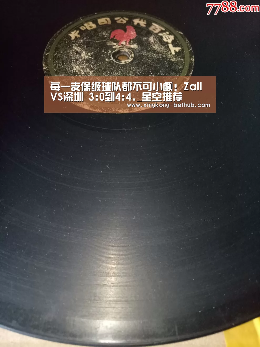 每一支保级球队都不可小觑!Zall VS深圳 3:0到4:4._星空推荐(图1) 星空推荐