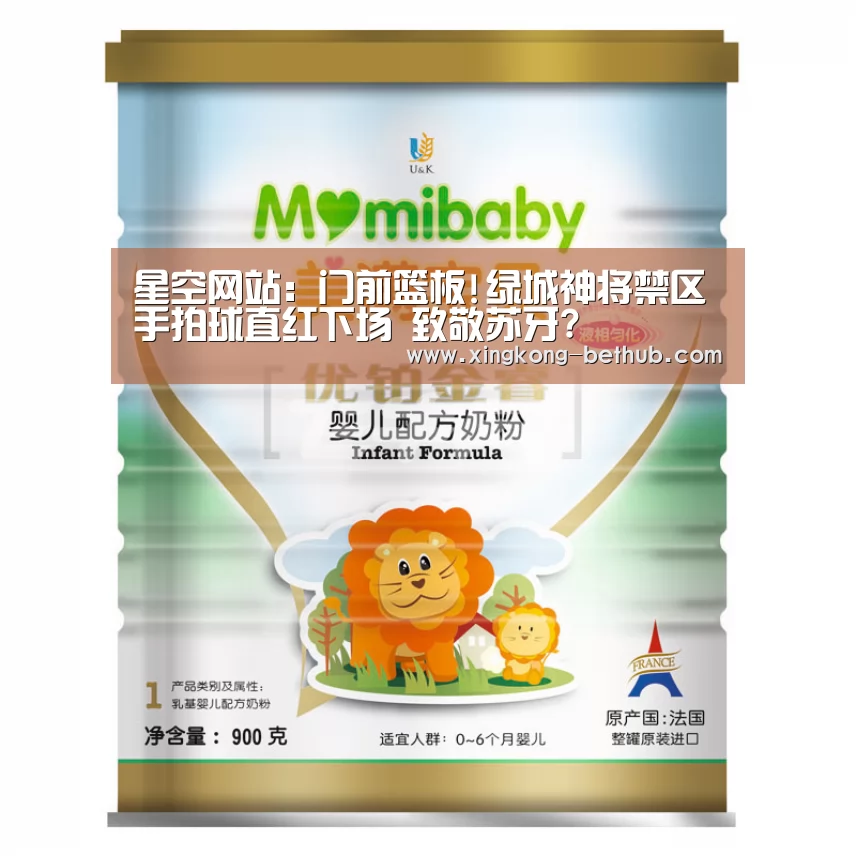 星空网站:门前篮板!绿城神将禁区手拍球直红下场 致敬苏牙?(图3) 星空网站