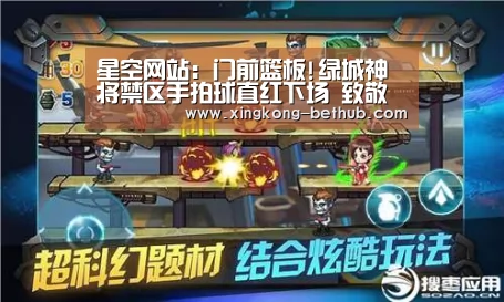 星空网站:门前篮板!绿城神将禁区手拍球直红下场 致敬苏牙?(图2) 星空赛事